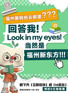 福州暑假班去哪？回答我！look in my eyes_1_福州新东方素质成长中心_来自小红书网页版