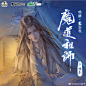 画师：九条轮 // 魔道祖师 忘羡 广播剧