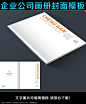 简洁企业画册封面设计_画册设计/书籍/菜谱图片素材