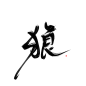 狼/字素【关注可商】
@致归