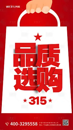 【源文件下载】 海报 315 消费者维权日 公历节日 购物 大字报 购物袋 设计作品 设计图集