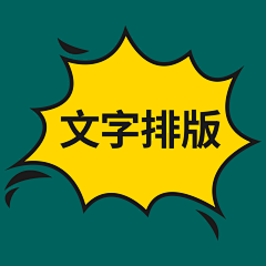小味来味采集到文字排版