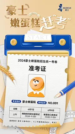 豪士高考海报