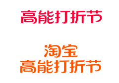 恶俗华佗采集到高能打折节