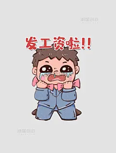 五一劳动节可爱打工人表情包发工