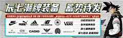 微商潮牌促销海报  - 源文件下载【酷图网】vans,puma,衣服,年轻,时尚,耐克,潮牌,名牌,国潮,卡西欧鞋子,横页,单页,新年,牛年,虎年618,促销,618,微信背景,七龙珠,七龙珠潮牌,微商,主题海报,炫酷,主视觉,sup,杂货店,设计,移动界面设计,手机界面,传单,广告设计,朋友圈,微商模板,PSD分层素材,300DPI,PSD,