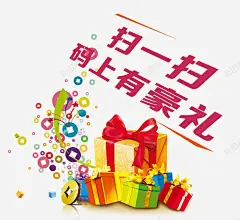 扫一扫豪礼 码上有豪礼 码有礼 礼品 礼物 艺术字 元素 免抠png 设计图片 免费下载 页面网页 平面电商 创意素材