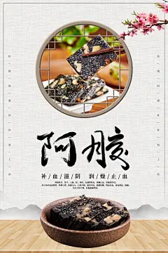 阿胶糕宣传展板海报