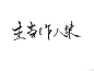 【手写店铺】青墨----我是你的手，愿握笔以赠字_看图_古风吧_百度贴吧