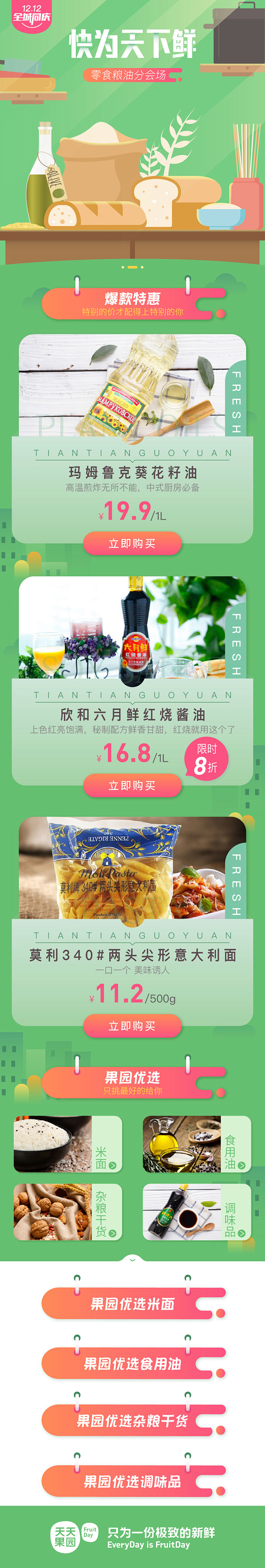 3507 零食粮油 双12