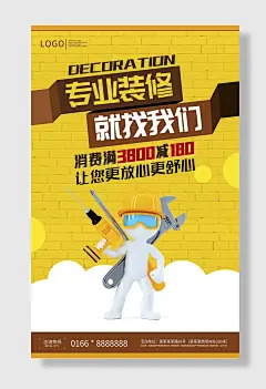 专业装修就找我们装修海报时尚创意设