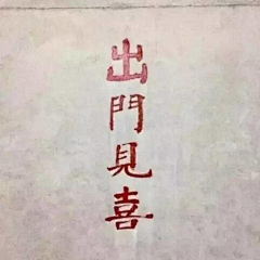 、---采集到书法字画