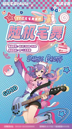 源文件下载【二次元随机宅舞派对海报】编号：25980030374605957