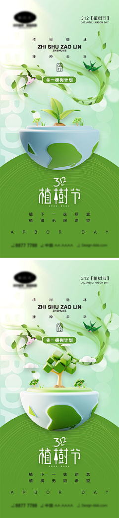 柒辰创意集市采集到植树节海报（源文件）