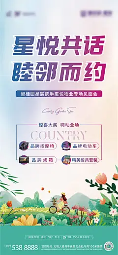海报 房地产 见面会 物业 礼品 按摩椅 电动车 插画