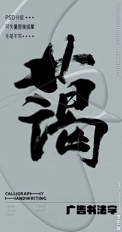 蔼 蔼字 字体 字体设计 广告字体 提案字体 毛笔字 书法 书法字 手写体 张力 韵味 笔墨 水墨 东方 传统