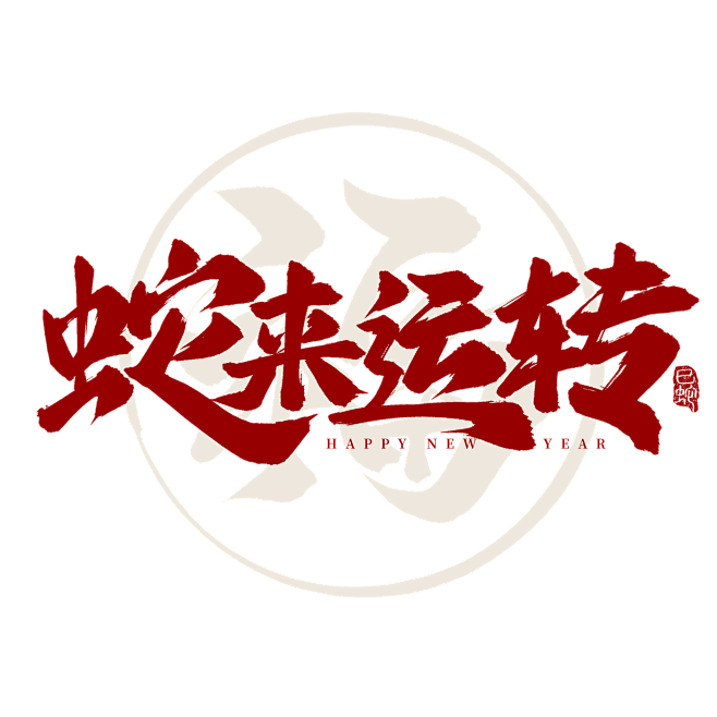 蛇年春节蛇来运转2025新春祝福毛笔手写...