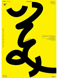 字体海报设计|“草书”创作记●“真善美” - 小红书