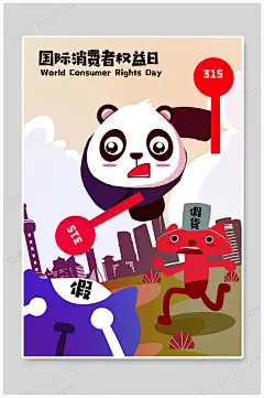 诚信315放心购卡通海报