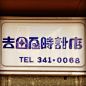 随手拍日本街头标识 • 字（八）。往期回顾（七）→http://weibo.com/1908368722/B9gg3pglI