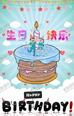 生日晚会 【酷图网】生日快乐,周岁,生日祝福,生日活动,生日宴,生日派对,生日宴会,生日蛋糕,过生日,生日晚会背景,寿宴,节日活动宣传,生日晚会,生日展板背景,生日舞会,幼儿园生日,儿童派对,幼儿园海报,儿童乐园,生日快乐背景,生日贺卡,生日快乐晚会,生日设计,生日海报,生日礼物,生日聚会