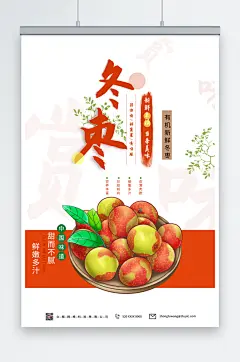 上市冬季冬枣水果海报