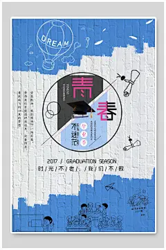 蓝色手绘青春不迷茫毕业季海报