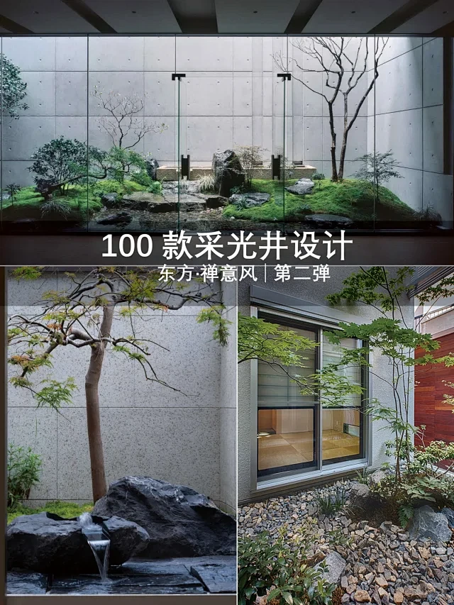 100款采光井设计｜美好庭院梦｜石头+水图片_枯山水图片素材-花瓣网