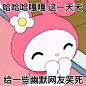 @秋秋鹤 美乐蒂表情包