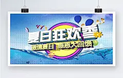 夏季狂欢季宣传海报PSD分层素材|海报|设计模板|夏季|夏季促销|夏季促销海报|夏季打折|夏季海报|夏季活动海报|夏季宣传海报|夏天促销海报|夏天海报|约惠夏天