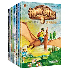 神奇树屋中文版第12辑全套8册故事系列基础版儿童读物6-15周岁少儿冒险故事神奇的树屋兰登书屋科普知识百科全书
全新正版