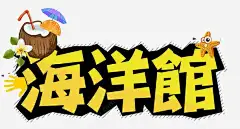 海洋馆艺术字 设计图片 免费下载 页面网页 平面电商 创意素材