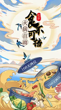 【源文件下载】 海报 中国传统节日 七夕 火锅 手绘 餐饮 153758