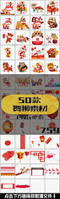  舞狮 舞狮子 舞狮背景 传统舞狮 舞狮素材 舞狮庆祝 卡通舞狮 醒狮 中国节日 舞龙舞狮 节日舞狮子 中国舞狮 舞狮童子 春节晚会舞狮背景素材 中国春节舞狮 节日 喜庆猪年 素材 狮子 PNG背景 透明背景 传统 透明素材 狮子素材 传统背景 透明PNG 透明背景素材 传统节日素材
