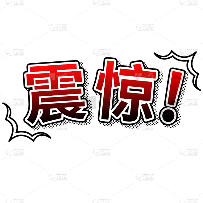 综艺字-12