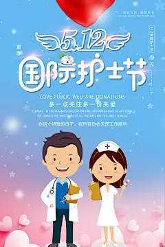 简约卡通爱心国际护士节海报