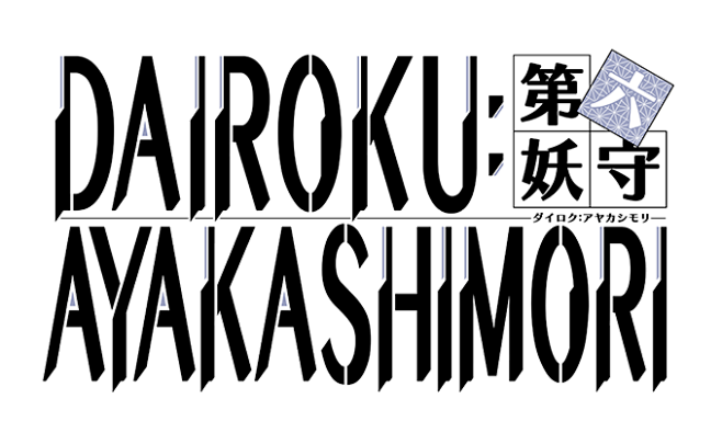 「DAIROKU：AYAKASHIMOR...