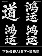 鸿运AI造字云纹创意字体-课游视界（KEYOOU）