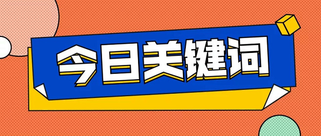 今日关键词/孟菲斯风格/公众号首图