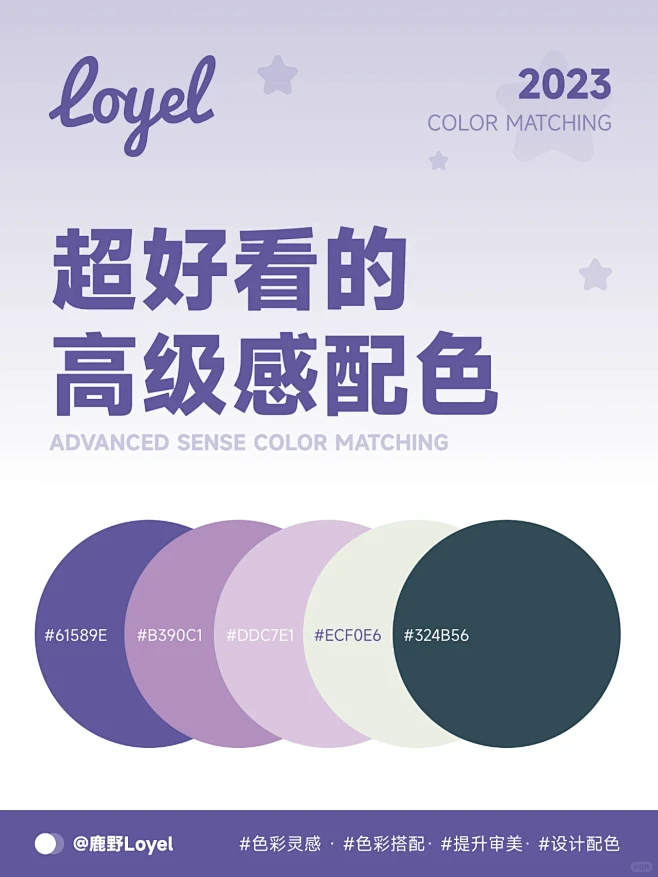 Loyel色彩 | 超好看的高级感紫色配色！