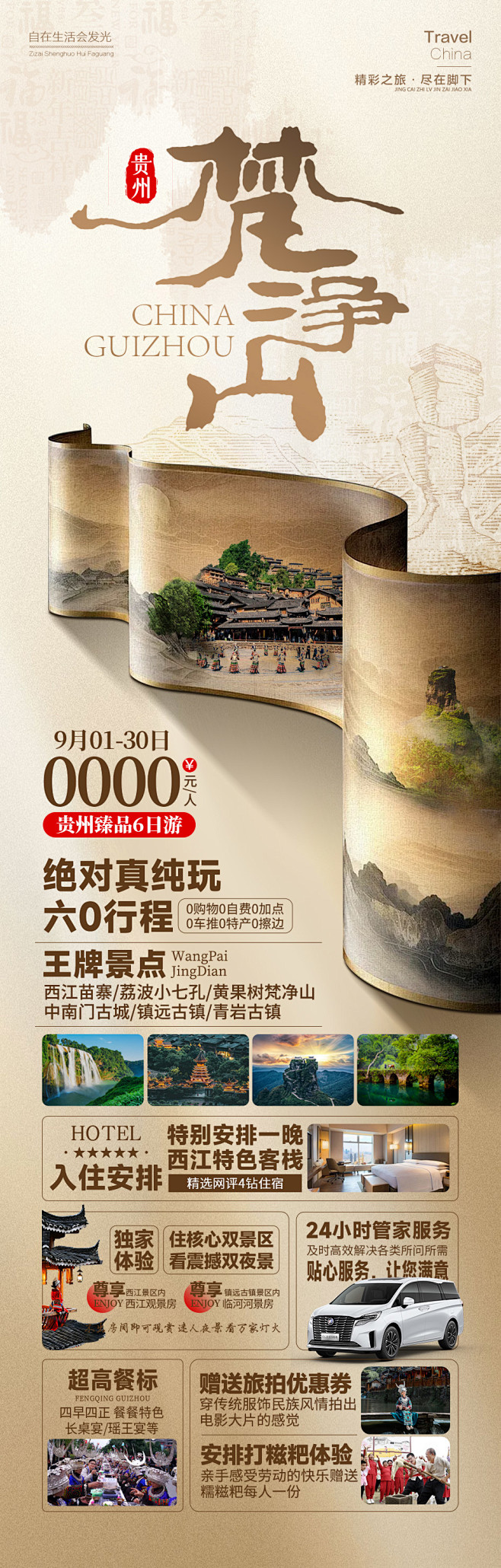 【素材能量站】海报 旅游 中式 梵净山 ...