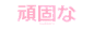 文字 (28)