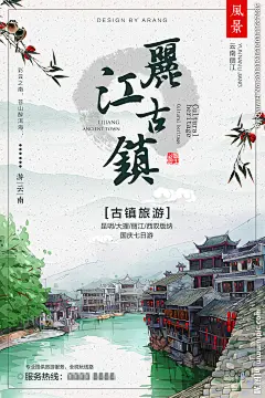 丽江古镇旅游海报