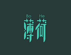 逆さまの蝶ζ采集到字体设计