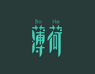 薄荷 - logo设计欣赏_字体设计欣赏...