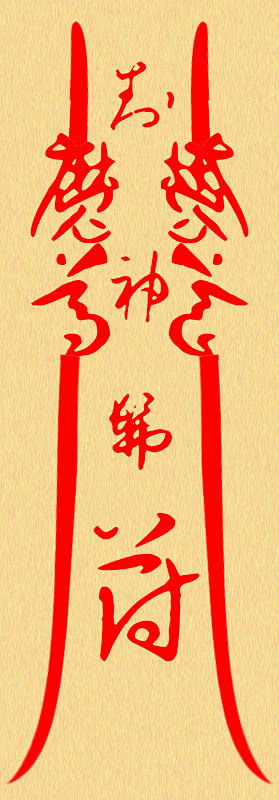 封神佛符可封神佛魔