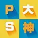 へつps大神てへ