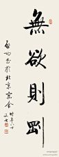启功《無欲则刚》: 