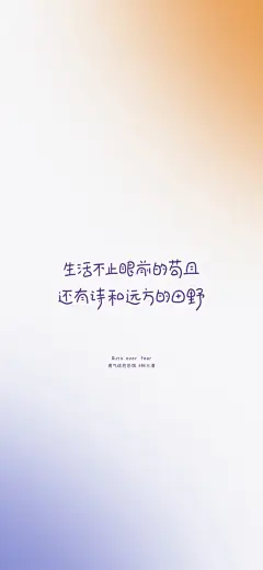 #壁纸#
0902｜手写摘抄｜Fly me to the moon
“还有诗和远方的田野”
“让我们迎接更多的平安喜乐”
cr@柿三漫
#手写##手机壁纸##朋友圈背景图#