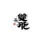 迪升涂字-手写体设计-UI中国用户体验设计平台